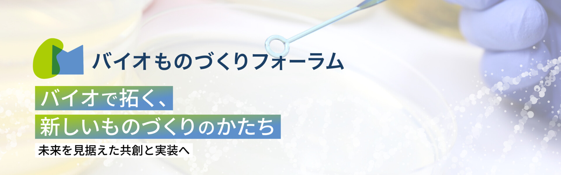 未来を見据えた共創と実装へ